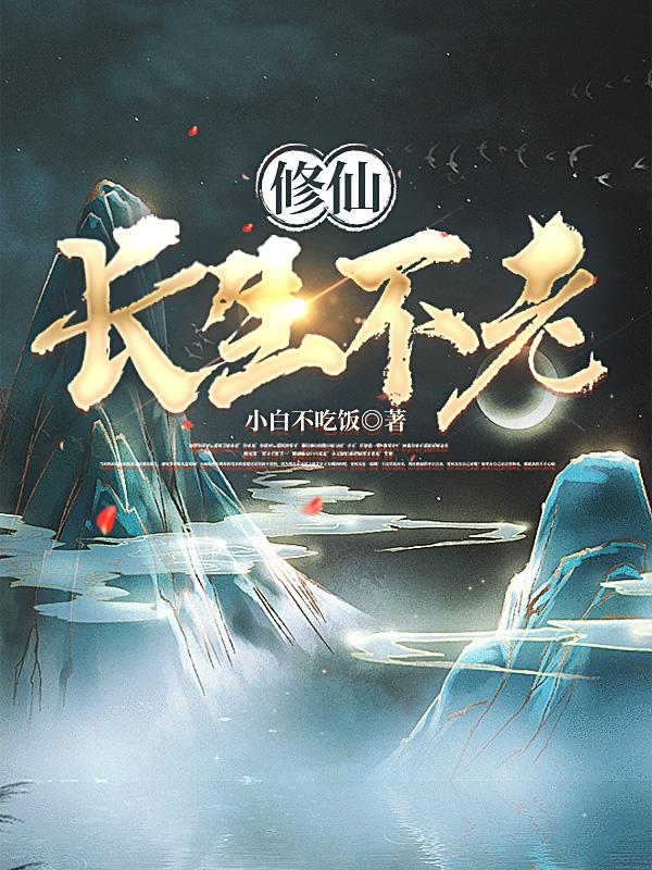 修仙：长生不老