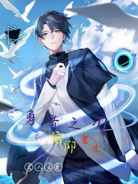 勇者之刃：我在信仰重生