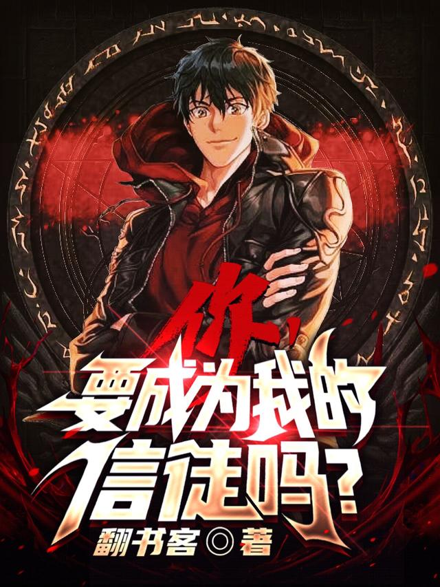 你，要成为我的信徒吗？