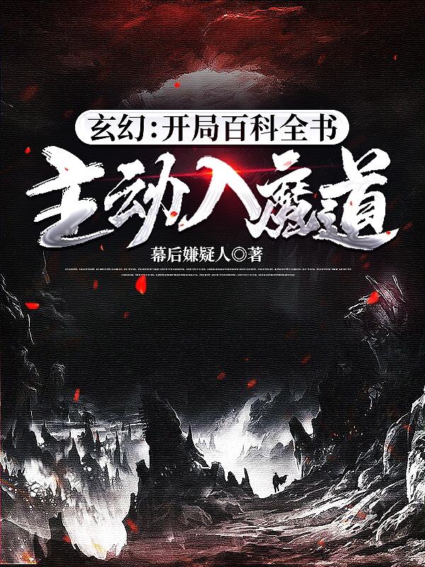 玄幻：开局百科全书，主动入魔道