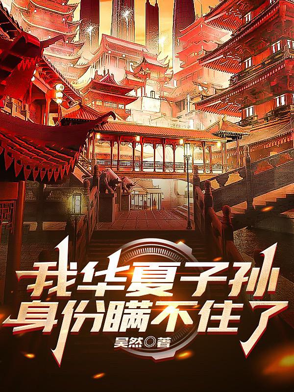 我华夏子孙身份瞒不住了