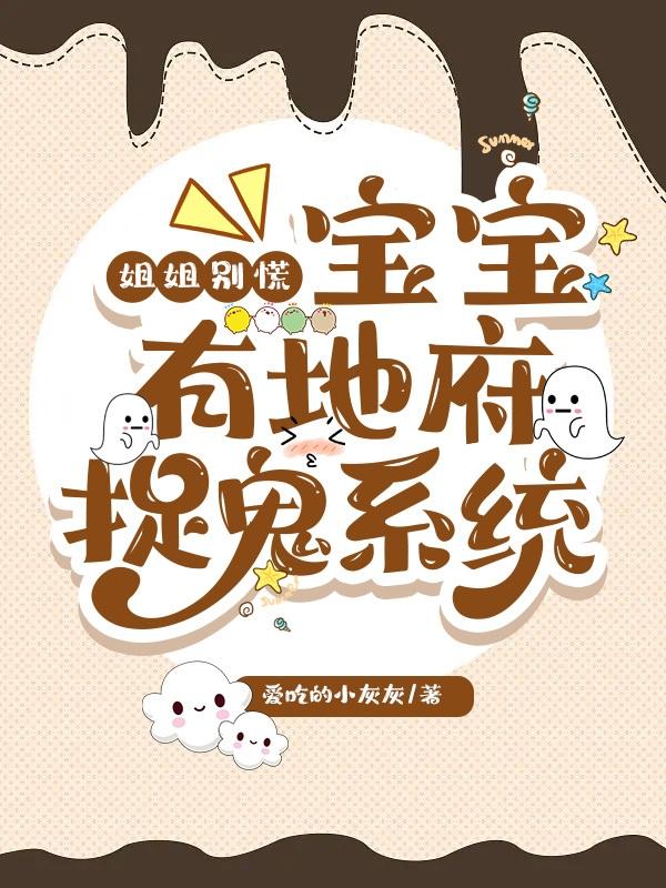 姐姐别慌！宝宝有地府捉鬼系统