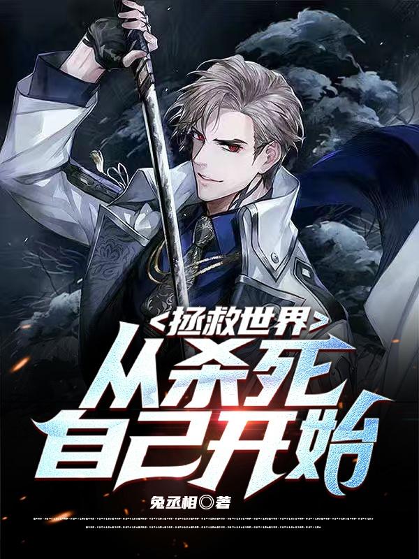 拯救世界：从杀死自己开始