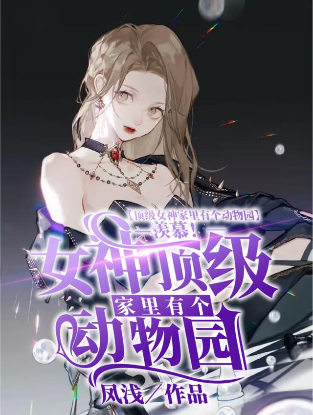 羡慕！顶级女神家里有个动物园