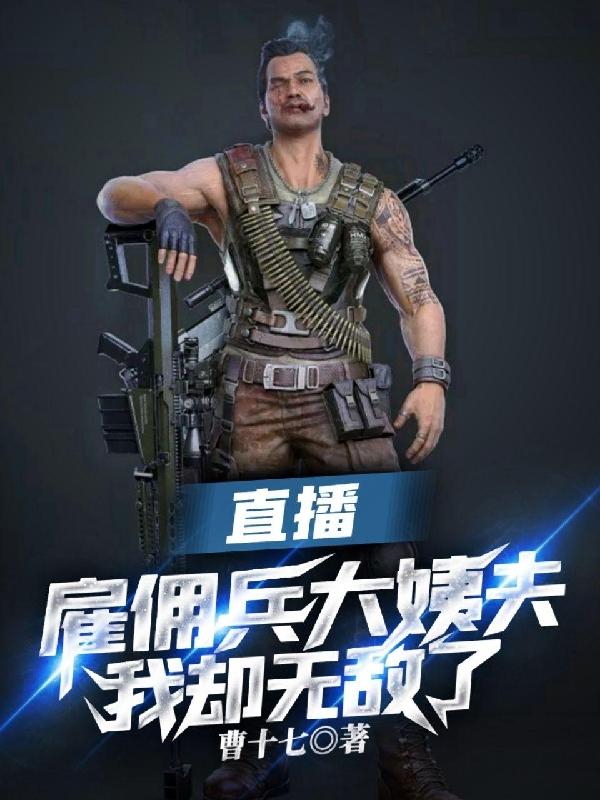 直播雇佣兵大姨夫，我却无敌了