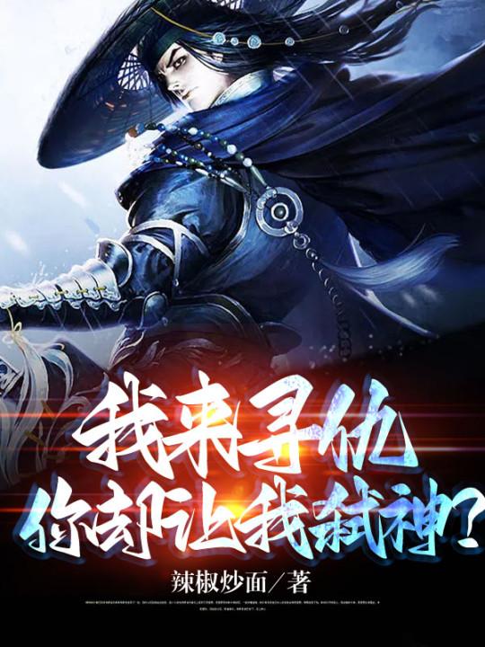 我来寻仇，你却让我弑神？