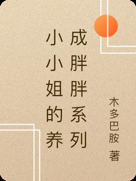 小小姐的养成胖胖系列