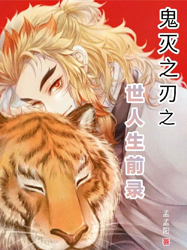 鬼灭之刃之世人生前录