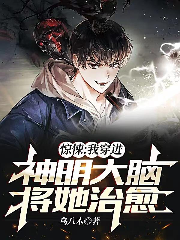 惊悚：我穿进神明大脑将她治愈