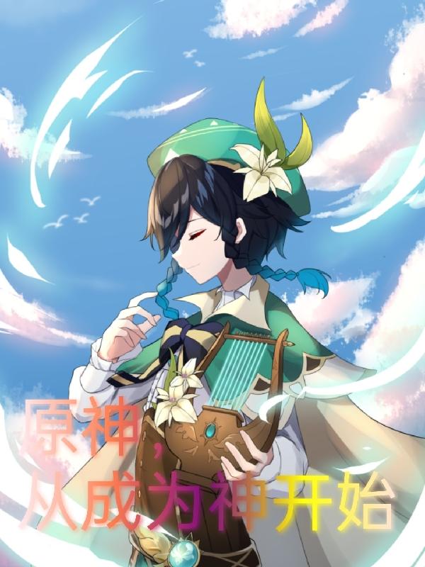 原神，从成为神开始