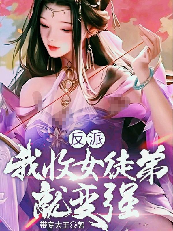 反派：我收女徒弟就变强