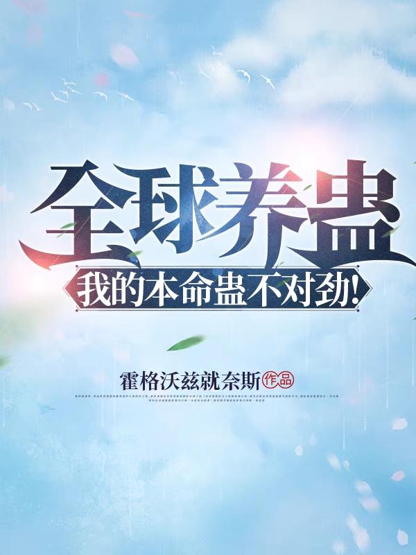 全球养蛊，我的本命蛊不对劲！