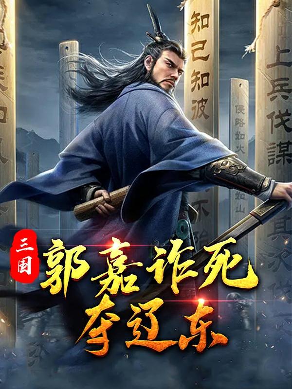 三国：郭嘉诈死夺辽东