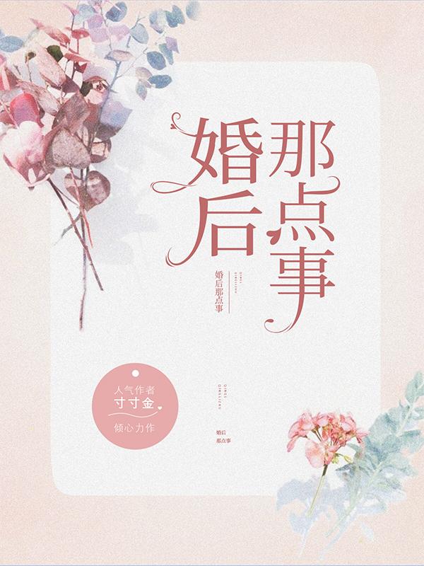 婚后那点事