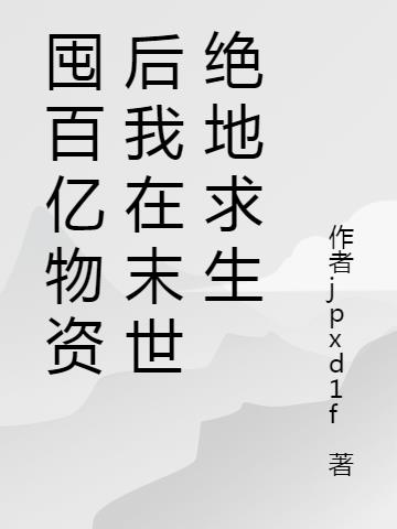 囤百亿物资后我在末世绝地求生
