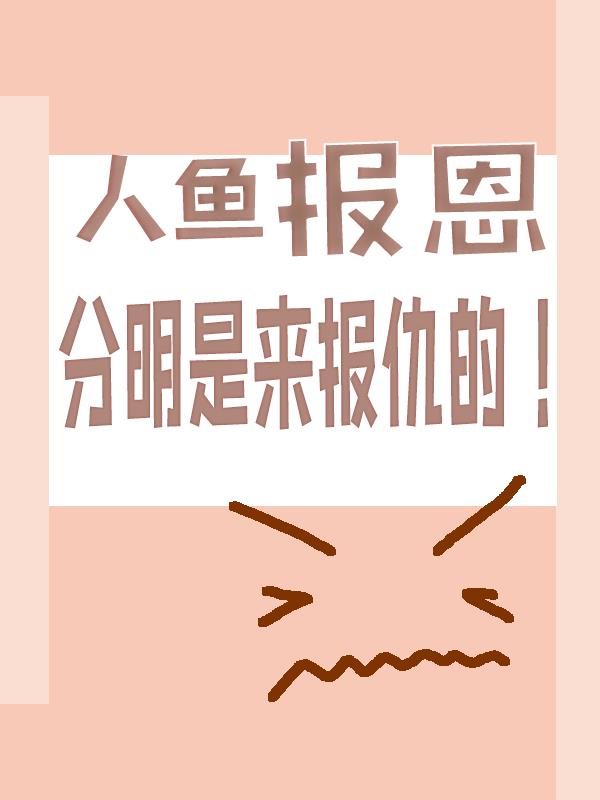 人鱼报恩，分明是来报仇的！