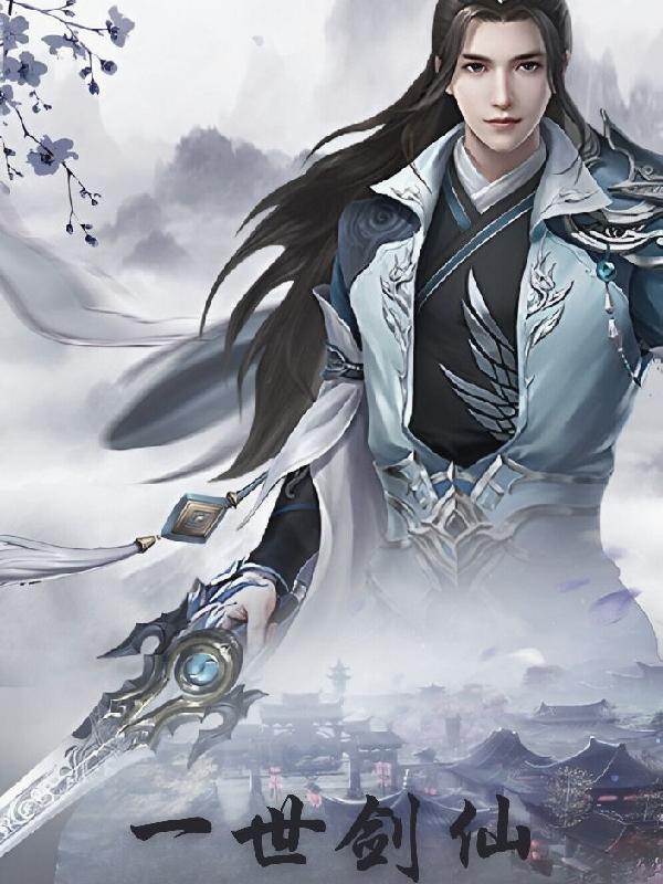 一世剑仙