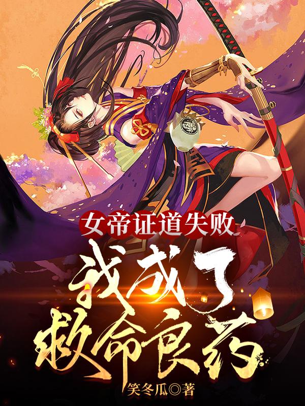 女帝证道失败，我成了救命良药