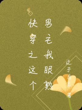 快穿之这个男主我眼熟