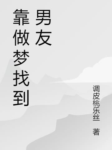 靠做梦找到男友