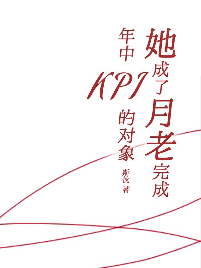 她成了月老完成年中KPI的对象