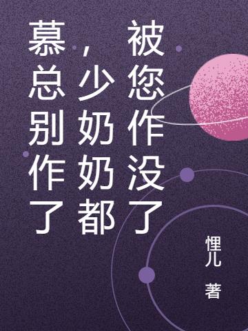 慕总别作了，少奶奶都被您作没了