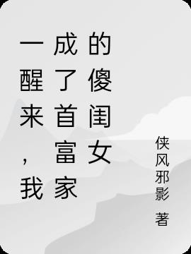 一醒来，我成了首富家的傻闺女