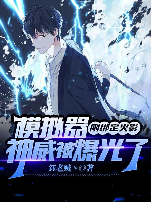 模拟器刚绑定火影，神威被曝光了