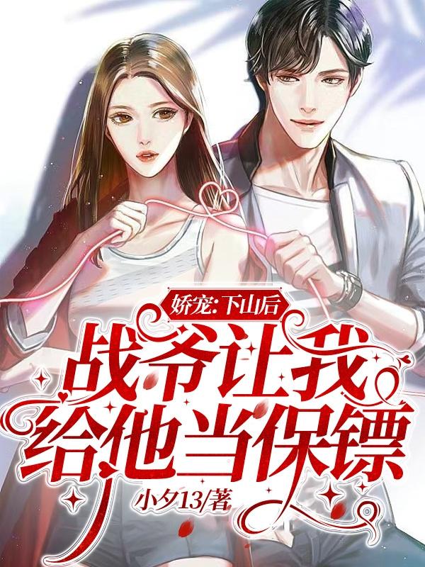 娇宠：下山后战爷让我给他当保镖