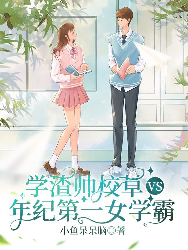学渣帅校草VS年纪第一女学霸