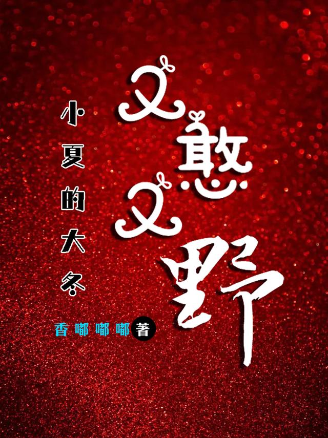 小夏的大冬又憨又野