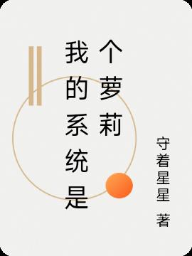 我的系统是个萝莉