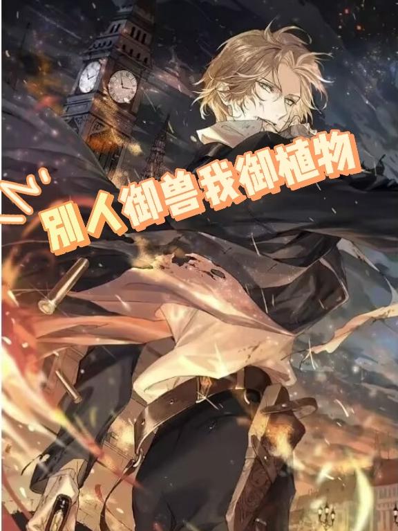 别人御兽我御植物