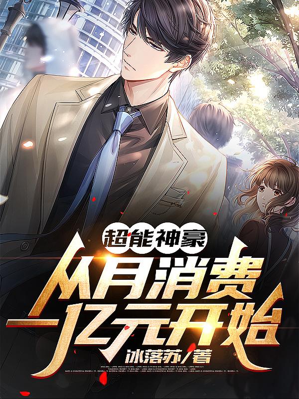 超能神豪：从月消费一亿元开始