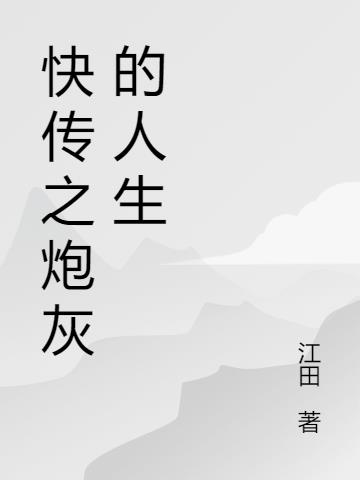 快传之炮灰的人生