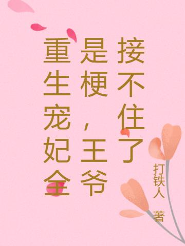 重生宠妃全是梗，王爷接不住了