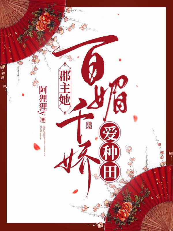 郡主她百媚千娇爱种田