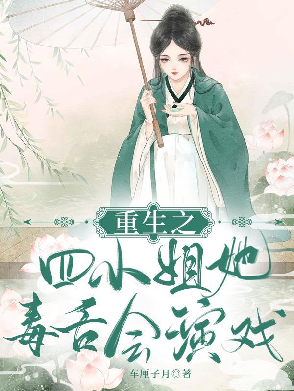 重生之四小姐她毒舌会演戏
