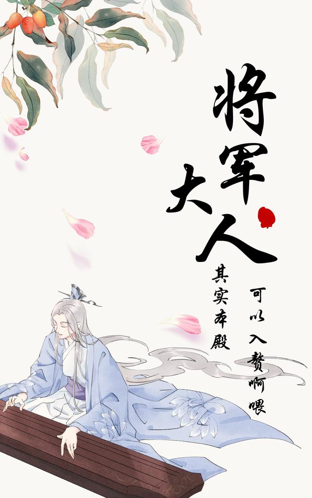 将军大人：其实本殿可以入赘啊喂