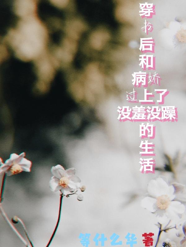 穿书后和病娇过上没羞没躁的生活