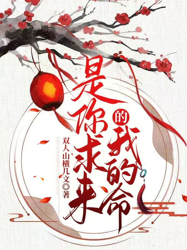 是你求来的我的命？