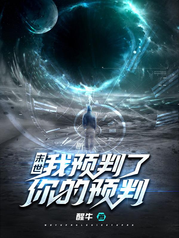 末世，我预判了你的预判