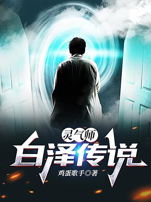 灵气师：白泽传说