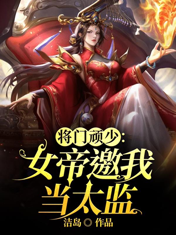将门顽少：女帝邀我当太监