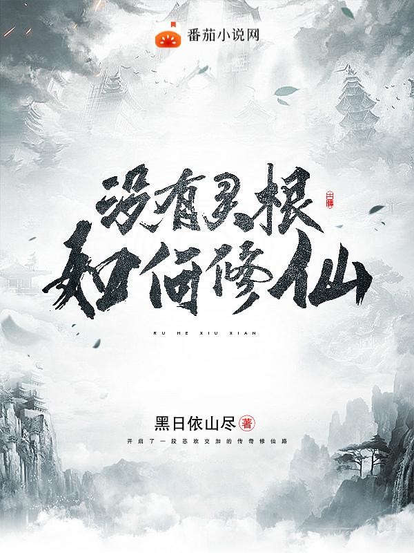 没有灵根如何修仙