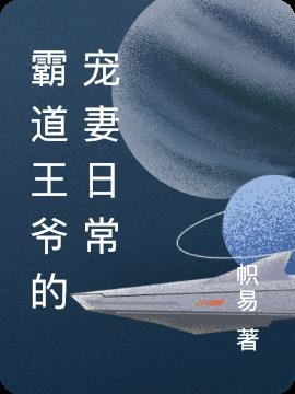 霸道王爷的宠妻日常