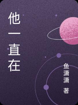 他一直在