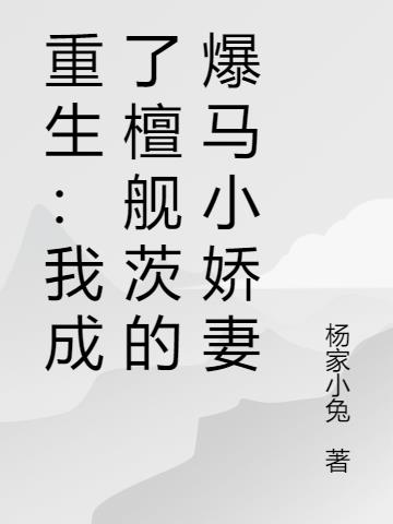 重生：我成了檀舰茨的爆马小娇妻