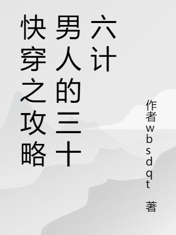 快穿之攻略男人的三十六计
