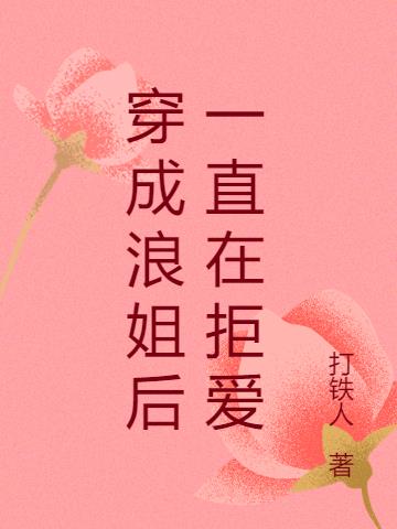 穿成浪姐后一直在拒爱